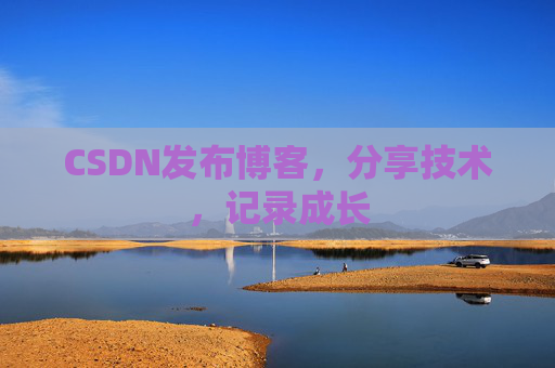 CSDN发布博客，分享技术，记录成长